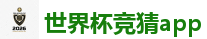 2026 FIFA 世界杯(竞彩)官方中文站